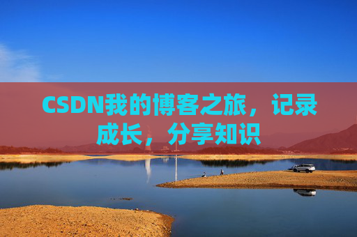 CSDN我的博客之旅，记录成长，分享知识
